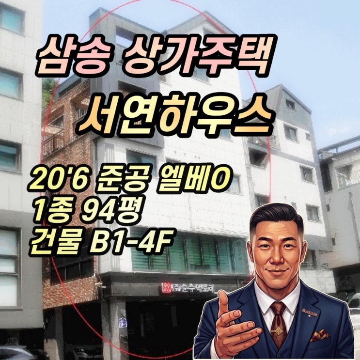  고양 삼송동 상가주택 경매 엘레베이터O 서연하우스 10억대 2025타경63202