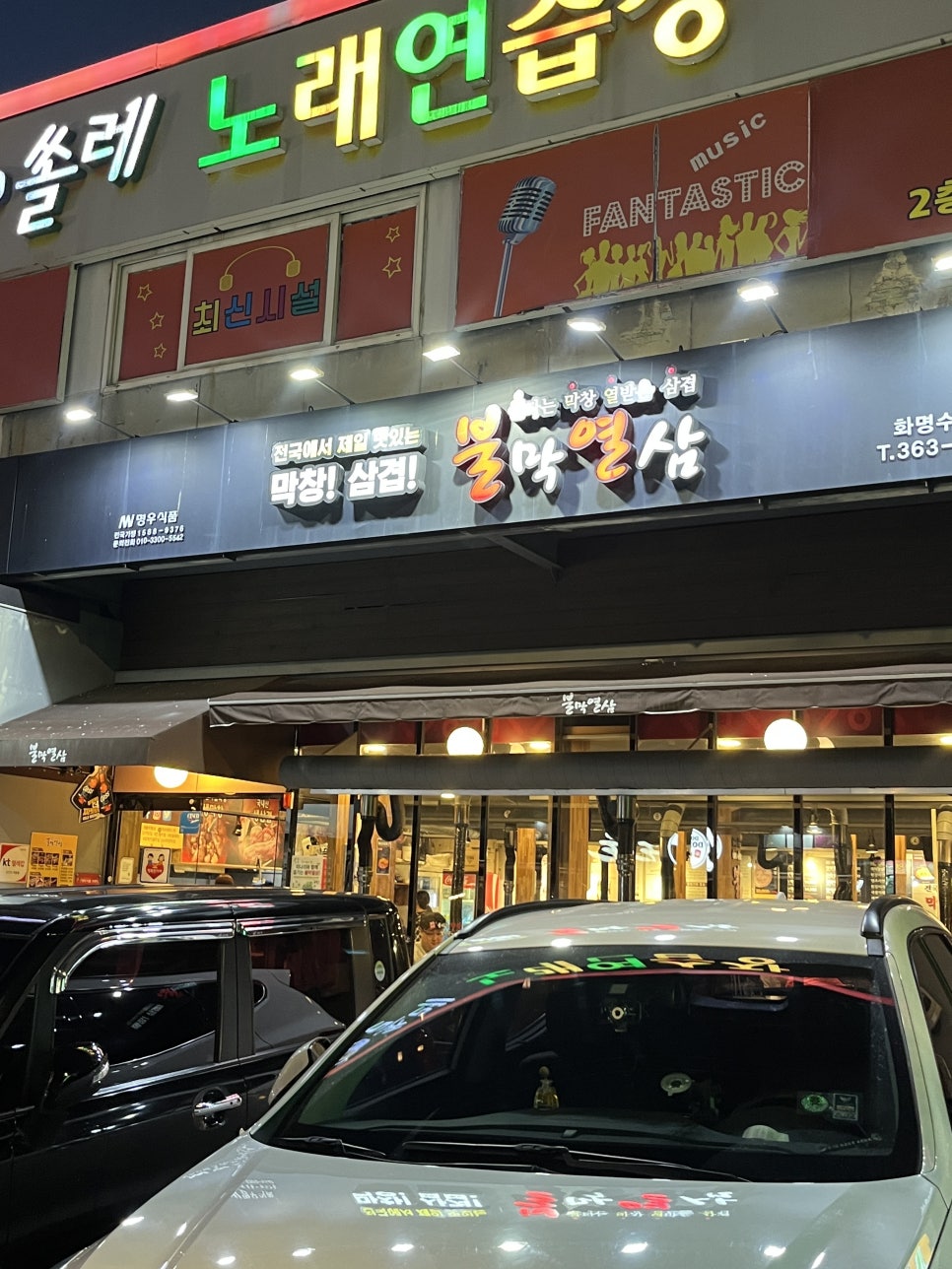 불막열삼 화명수정마을점 사진 1