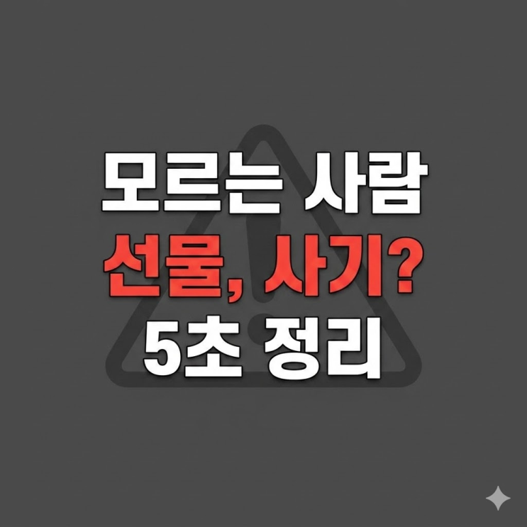  패스오더 모르는사람 선물, 사기 아니야? 받아도 괜찮은지 5초 정리