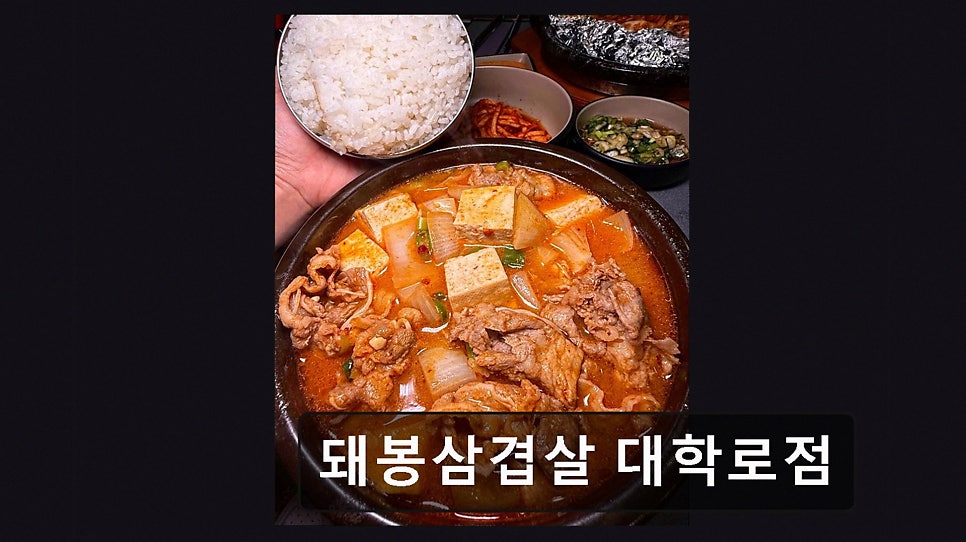 돼봉삼겹살 대학로점 사진 3