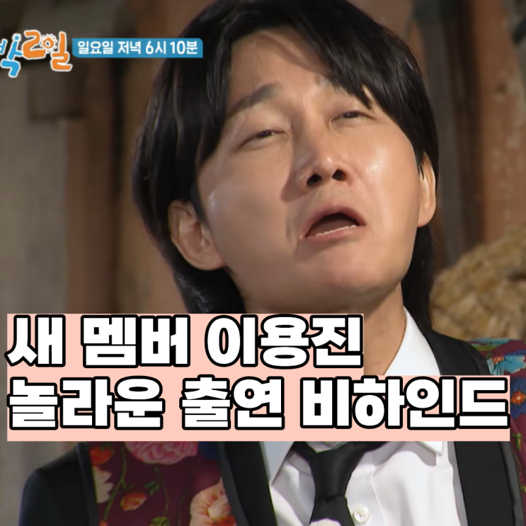 <b>1박2일</b> 유선호 하차 후 새 멤버 <b>이용진</b> 이기택 투입 ft.시즌3... 