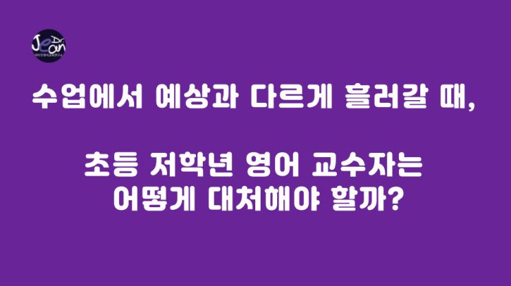  수업에서 예상과 다르게 흘러갈 때 대처법