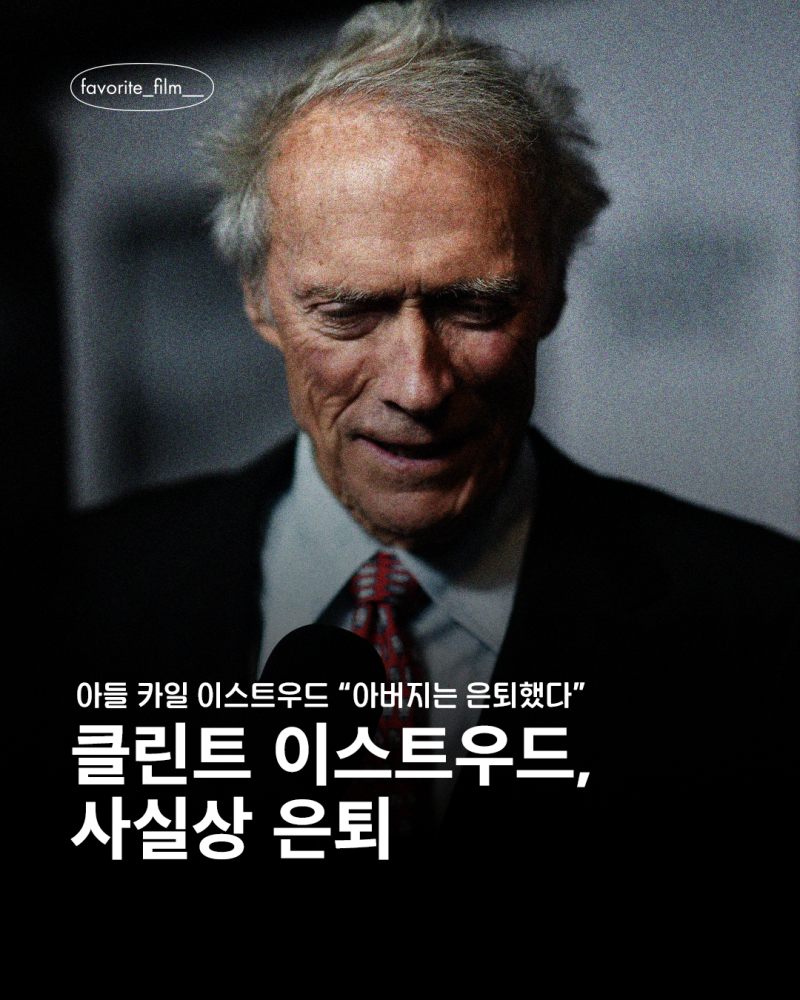 클린트 이스트우드, 사실상 은퇴 수순…가 마지막 영화로 남을까