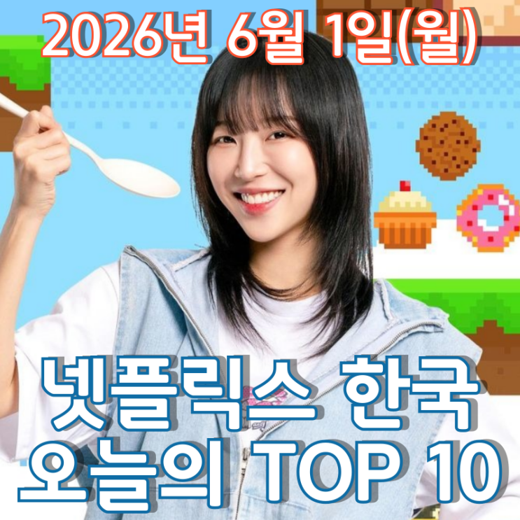  [6월 1일] 넷플릭스 한국 TOP 10 - 쯔양과 함께 떠나는 예측불가 먹방 여행 '쯔양몇끼'