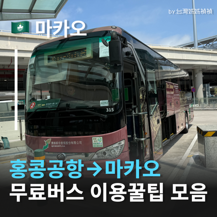  홍콩마카오 이동 무료버스 Hkia 타는 방법과 꿀팁 총정리! 홍콩공항에서 버스타고 무료로 마카오 가기