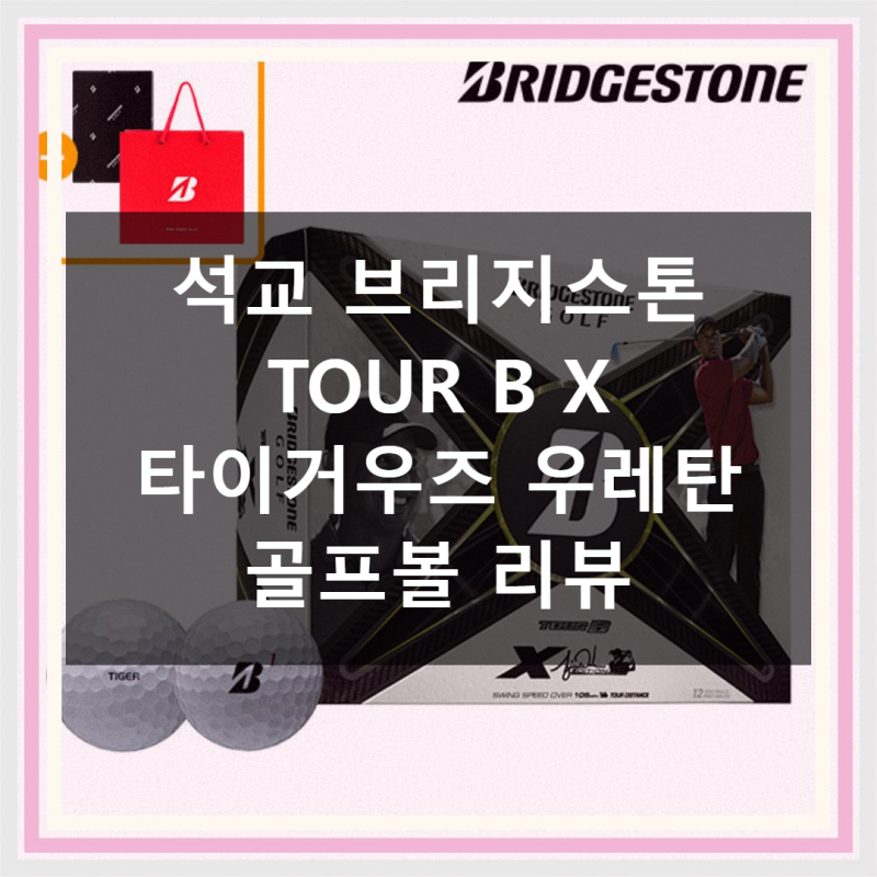 석교 브리지스톤 TOUR B X 타이거우즈 우레탄 골프볼 솔직 후기