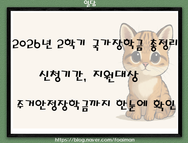  2026년 2학기 국가장학금 총정리｜신청기간, 지원대상, 주거안정장학금까지 한눈에 확인