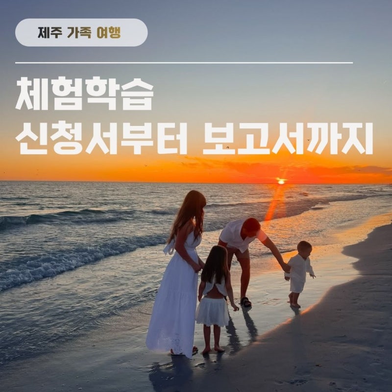 제주도 가족여행 체험학습 신청서부터 보고서까지 한 번에