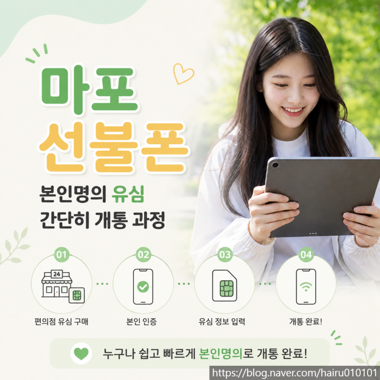  마포선불폰 본인명의 유심 간단히 개통하는 과정