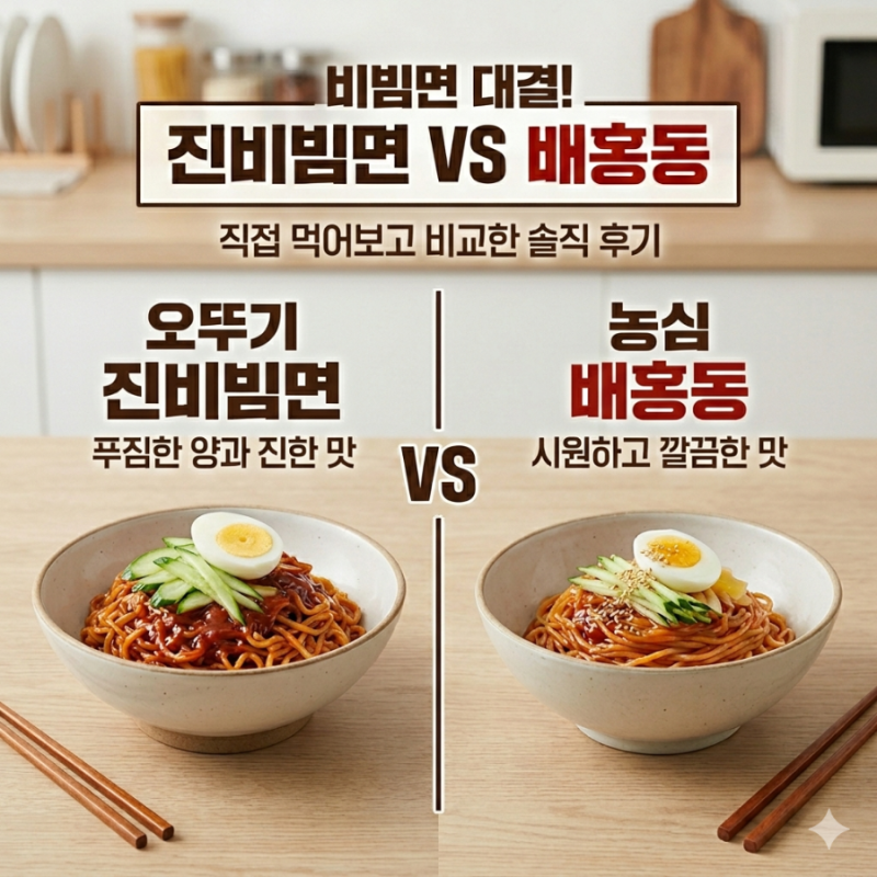 오뚜기 진비빔면 배홍동 비빔면 비교, 진비빔면 쟁여두는 이유