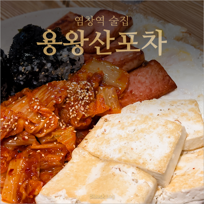 용왕산포차 사진 1