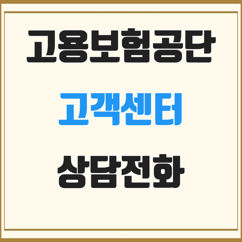 고용보험공단 고객센터 상담전화 고객지원 서비스 문의전화 안내