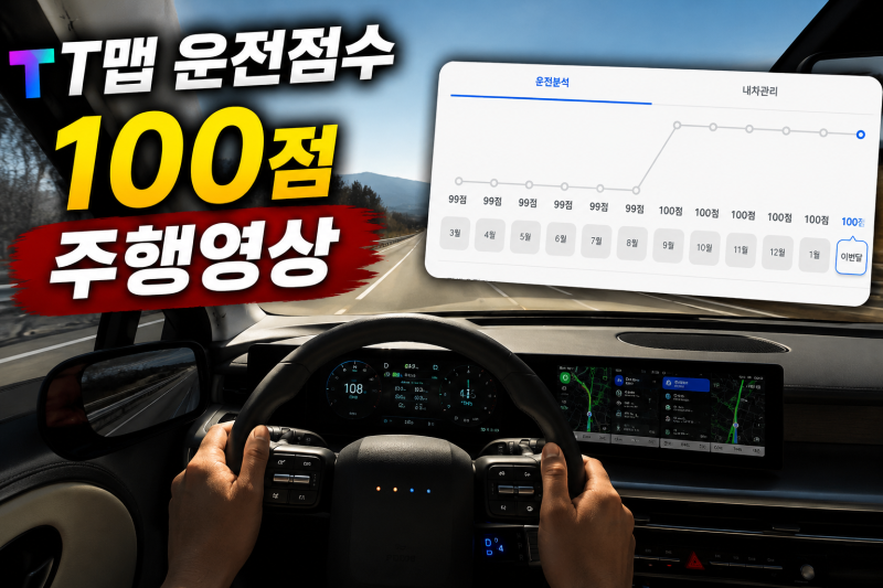 T맵 운전점수 100점 받는 방법, 점수 리셋 방법 공유