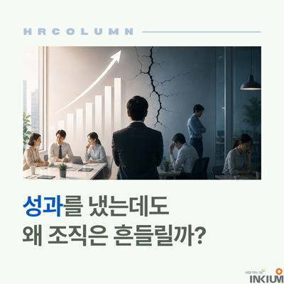  조직 신뢰는 왜 무너질까? 성과급 시즌 이후 HR이 점검해야 할 3가지