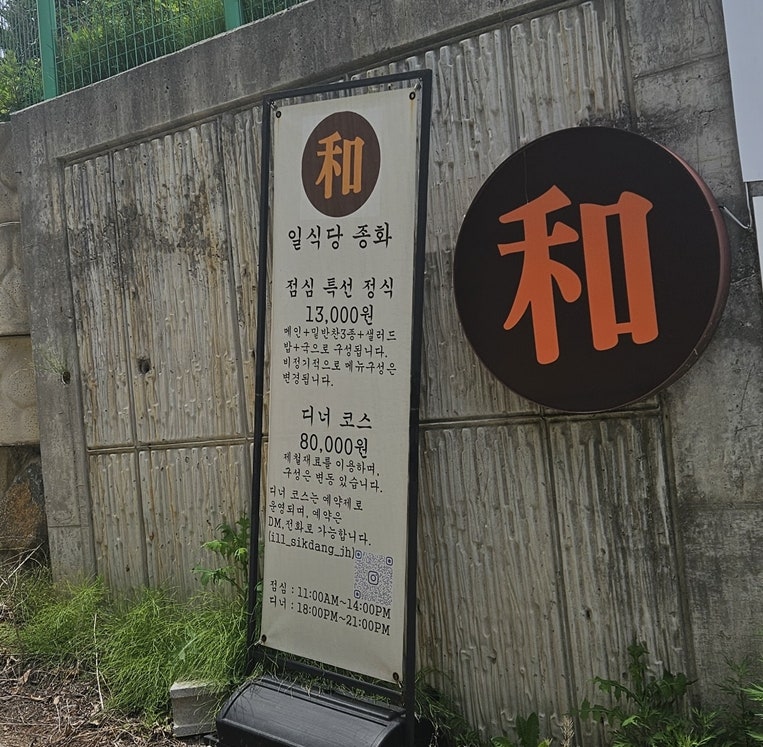 일식당종화 사진 2