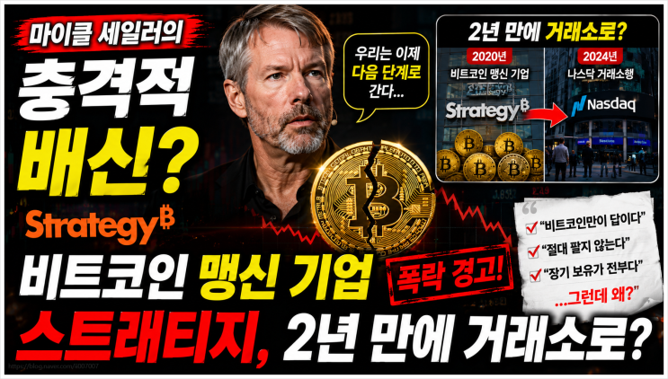 마이클 세일러의 충격적 배신? 비트코인 맹신 기업 스트래티지, 2년 만에 거래소로?