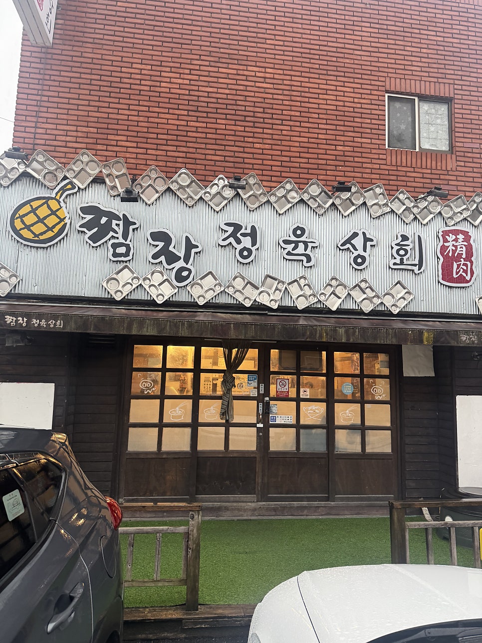 짬장정육상회 사진 1