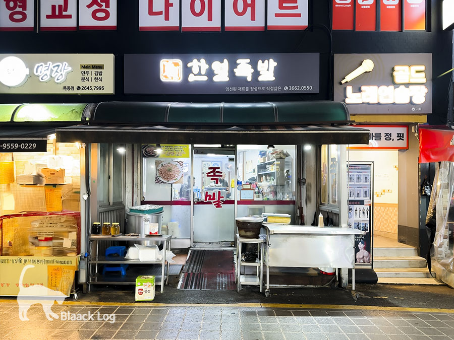 한얼족발 사진 2