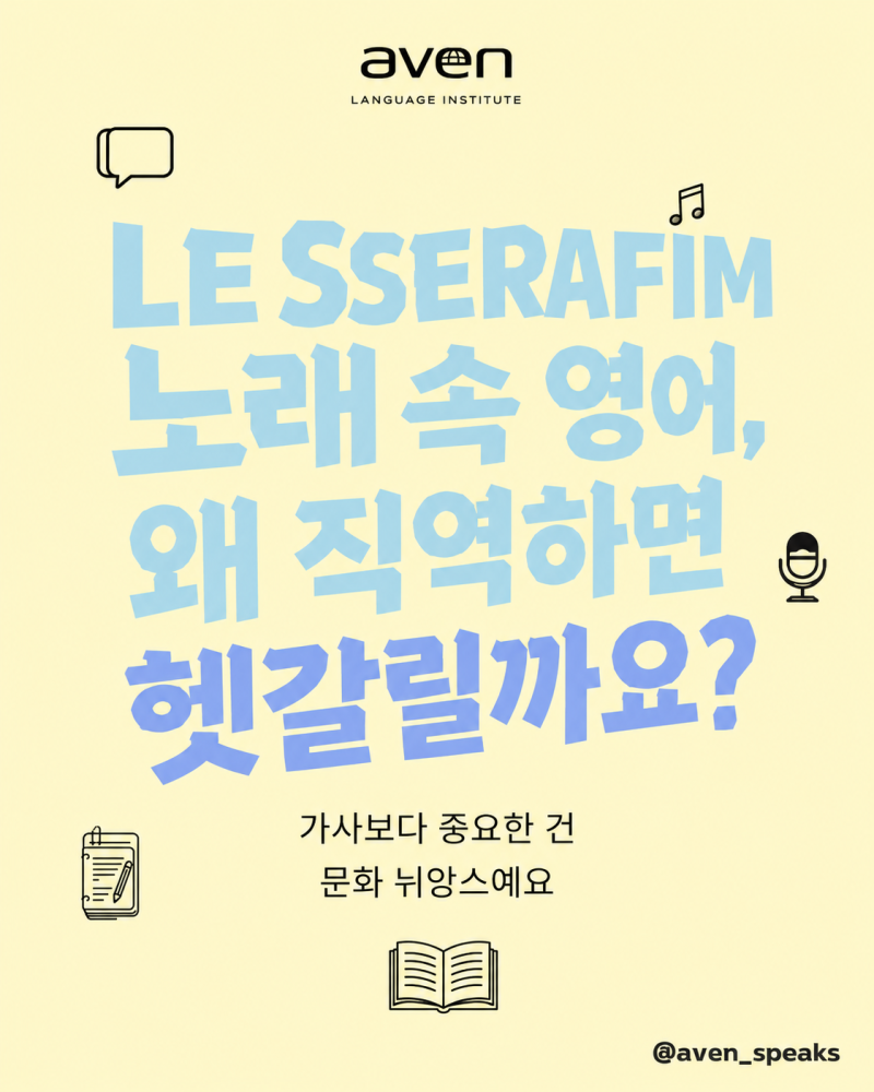 EP.22 — [천안영어학원] 르세라핌 노래 속 영어 표현, 단어보다 뉘앙스가 중요해요