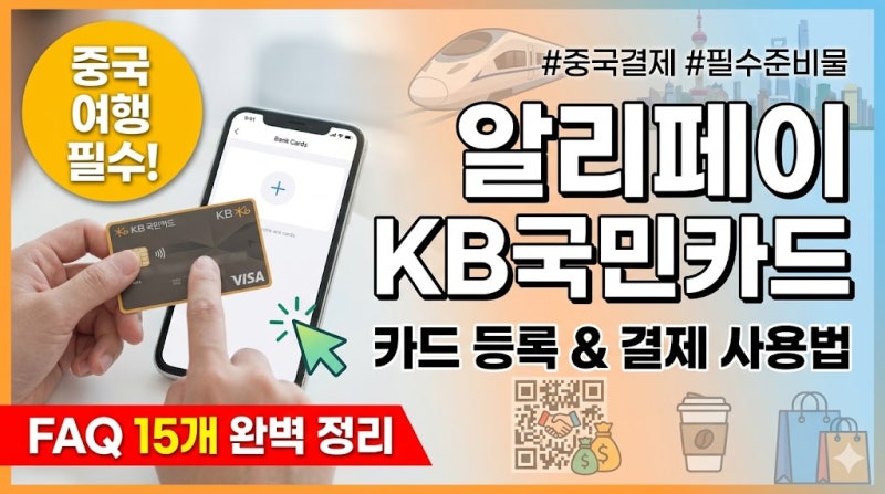 중국 여행 필수 준비물! 알리페이(Alipay) 카드 등록 방법 및 결제 사용법 총정리 (feat. KB국민카....