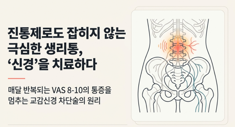 일상생활 못할 정도로 심했던 생리통 치료, 주사치료로 없어진 경우 (오늘기준 21만뷰) | 시청....