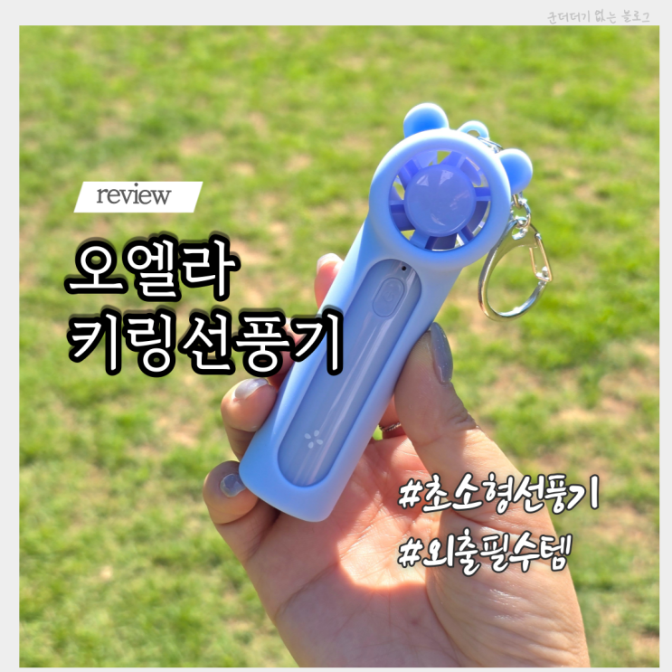  초소형 미니 핸디선풍기 오엘라 키링선풍기 후기 어린이도 추천