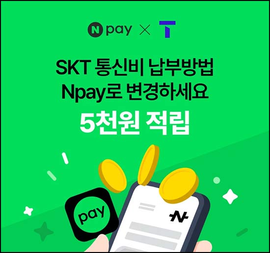  SKT 통신요금 네이버페이 자동납부 변경 이벤트 (네페 5,000원 전원)