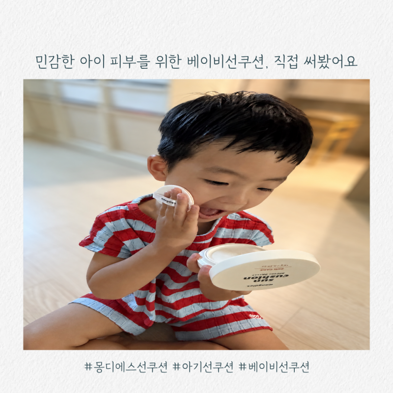 아기 선쿠션 추천, 휴대하기 편한 몽디에스 베이비 썬쿠션 사용 후기