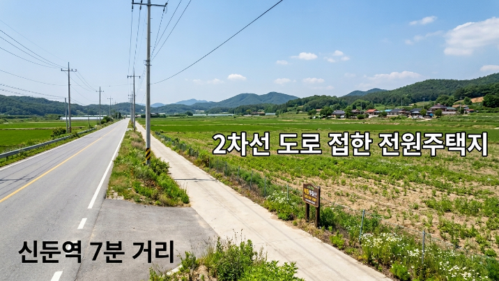  이천 신둔면 지석리 토지 매매｜2차선 도로 접한 생산관리지역 2억원 전원주택·체류형쉼터 추천