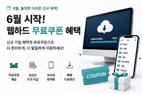  6월 시작하자마자 챙겨야 할 웹하드 무료쿠폰 혜택｜놓치면 아쉬운 신규 이용 가이드