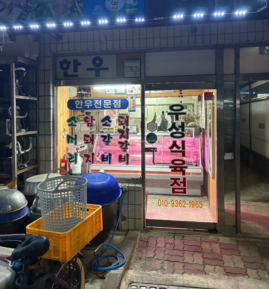우성식육식당 사진 1