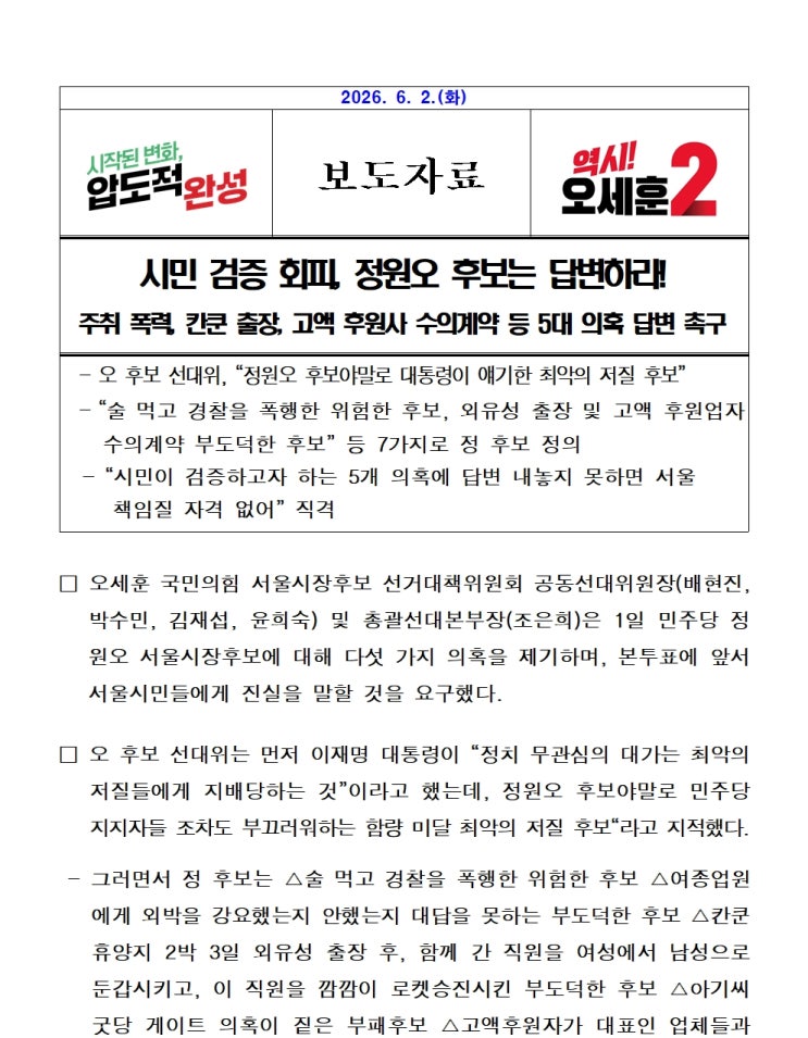[보도자료] 시민 검증 회피, <b>정원오</b> 후보는 답변하라! 주취 폭력... 