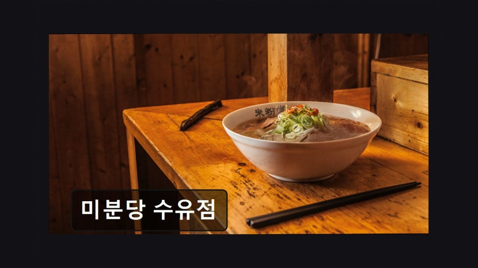 미분당 수유점 사진 4