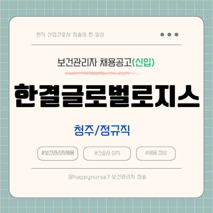  [신입 정규직] 한결글로벌로지스 보건관리자 채용공고(청주 근무)
