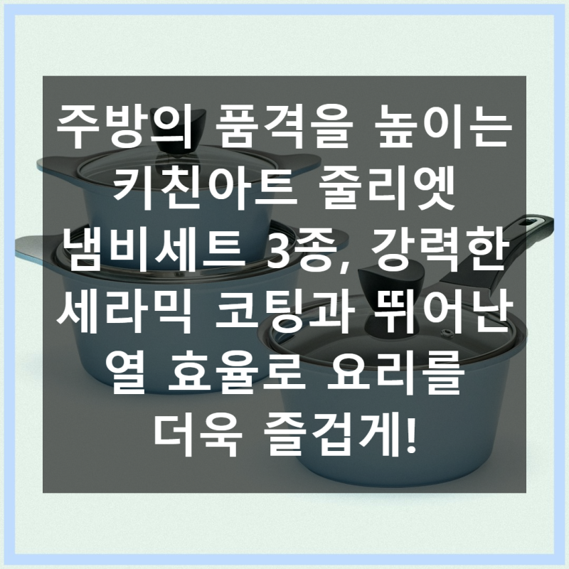 키친아트 줄리엣 냄비 세라믹 코팅 냄비 3종 사용 후기