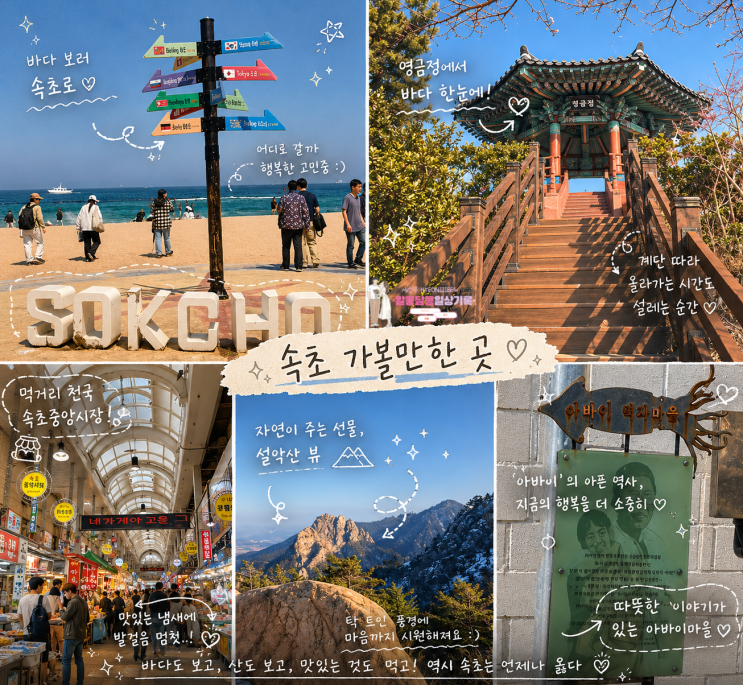  속초 여름 가볼만한 곳 BEST 5 : 현지인도 인정한 여름 여행 코스