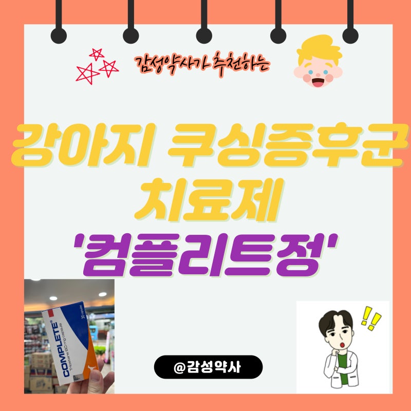 [부산동물약국] 강아지 쿠싱증후군(부신피질기능항진증) 치료제 '컴플리트정' 트릴로스탄 (fe....