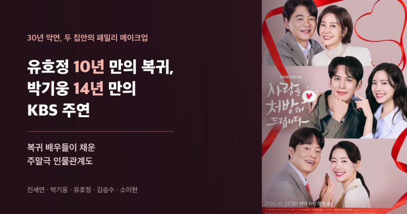 유호정 10년 만의 복귀, 박기웅 14년 만의 KBS 주연 — 두 집안 30년 악연으로 묶인 주말극