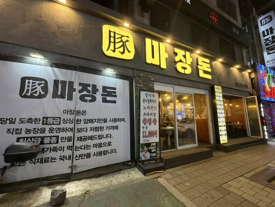 마장돈 사진 1