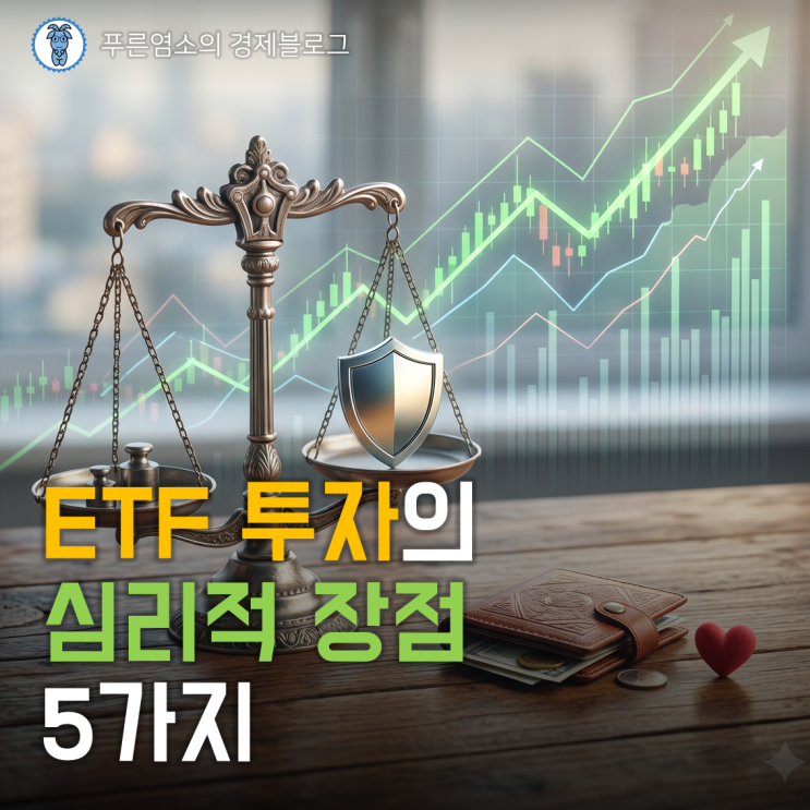  ETF 투자의 심리적 장점 5가지