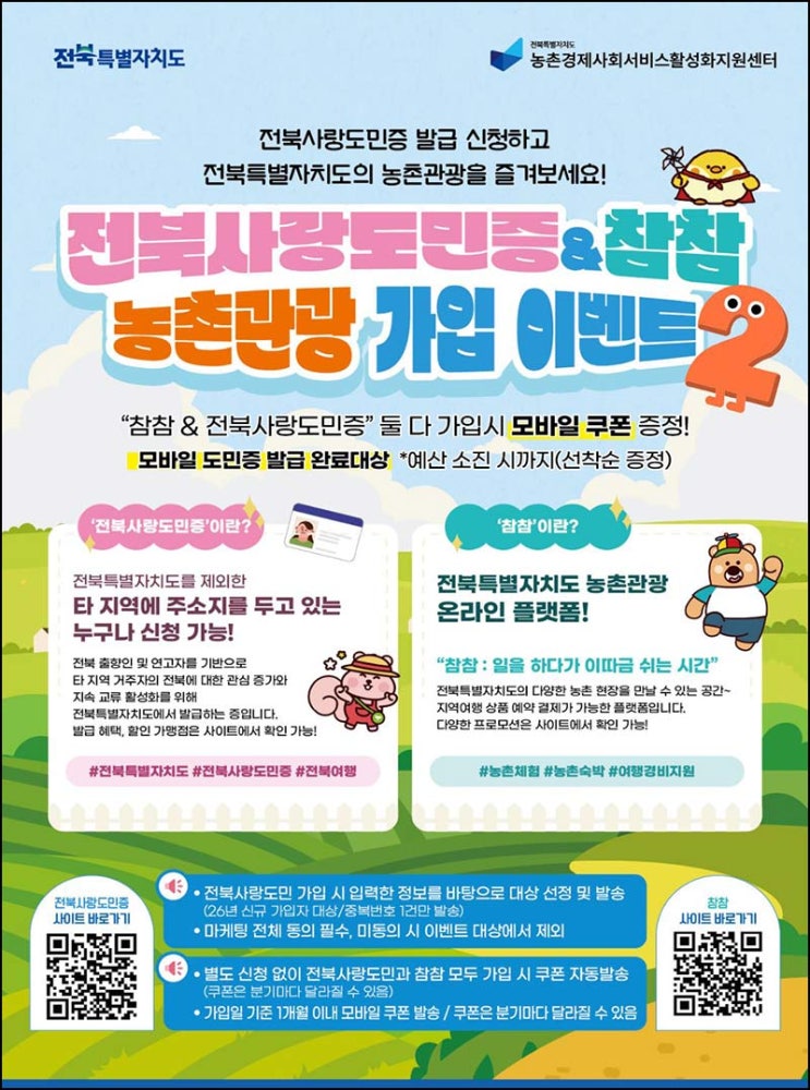  전북사랑도민증 x 참참 농촌관광 신규가입(배라싱글)소진시까지