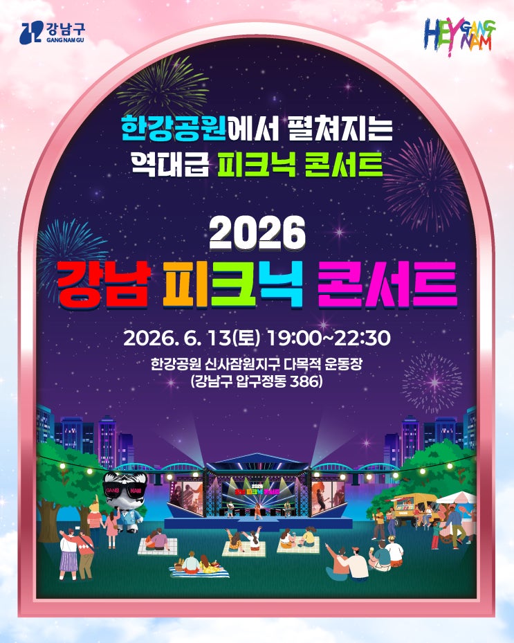 2026 <b>강남 피크닉 콘서트</b> 라인업 정리