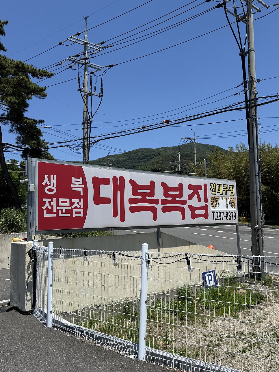대복복집 사진 2