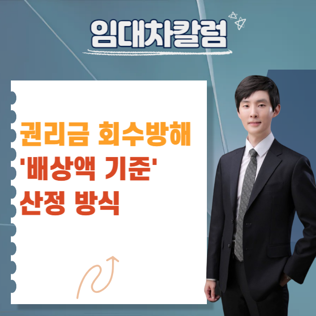  권리금 회수 방해당했다면? 실제 배상액 산정 기준