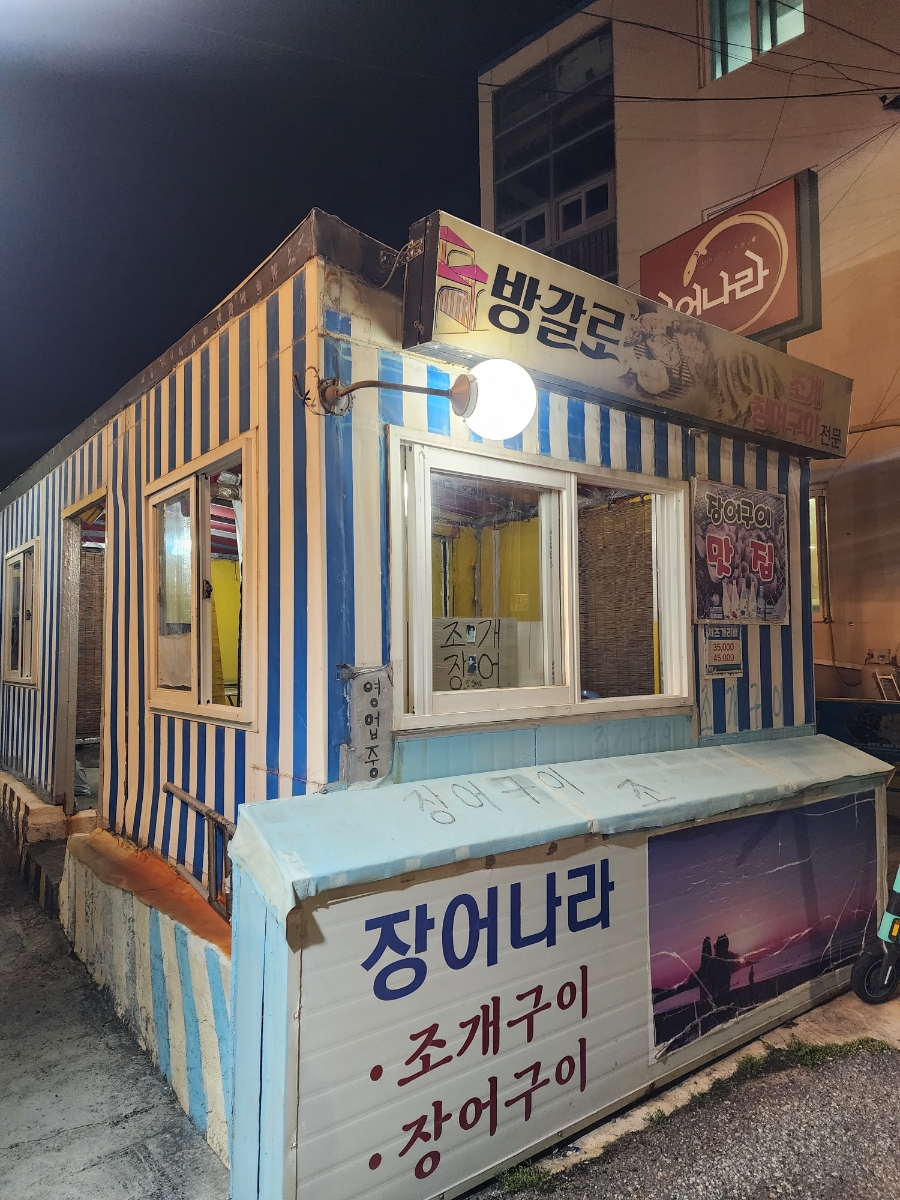 장어나라 사진 1