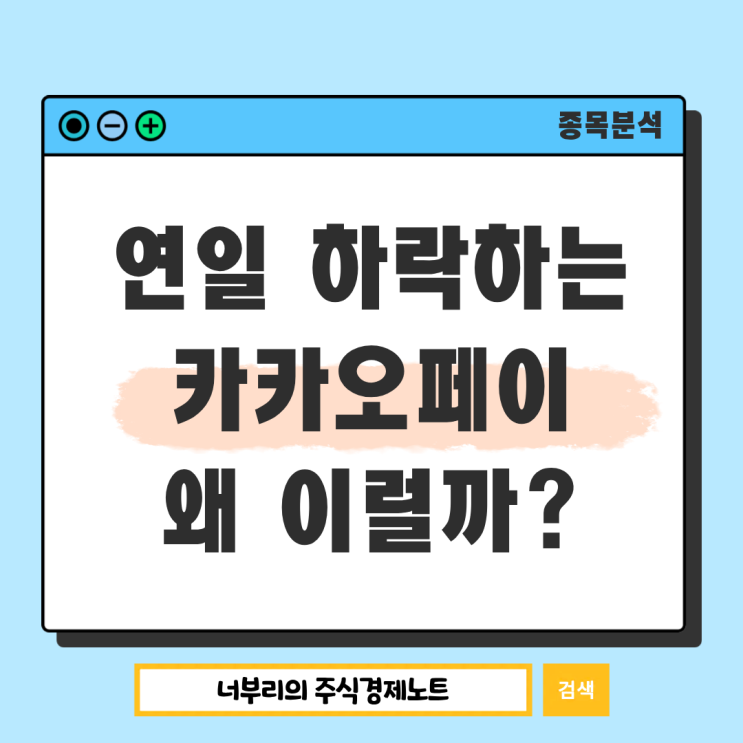  연일 주가 하락하는 카카오페이, 대체 왜 이럴까?
