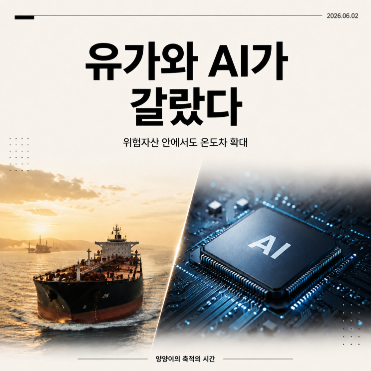  돈은 AI로 몰리고 유가는 뛰었다, 오늘 시장의 온도차(260602)