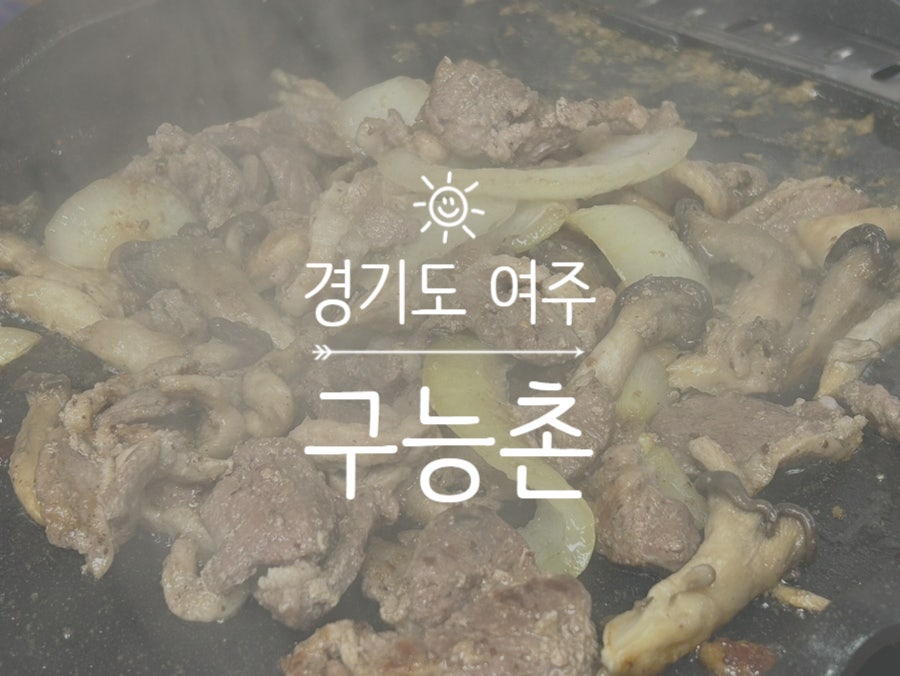 구능촌 사진 1