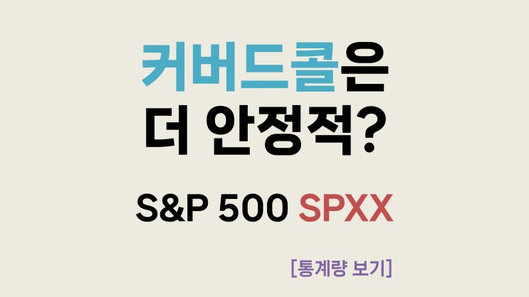  [통계량 보기] S&P 500 커버드콜은 S&P 500 + 예금보다 유리했을까?