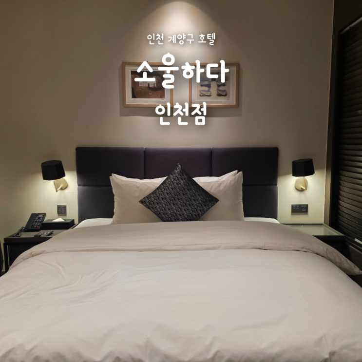  인천 호텔 추천, 계양구청 근처 가성비 숙소 소울하다 인천점